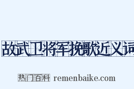 故武卫将军挽歌近义词是什么意思的图片